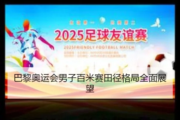 巴黎奥运会男子百米赛田径格局全面展望